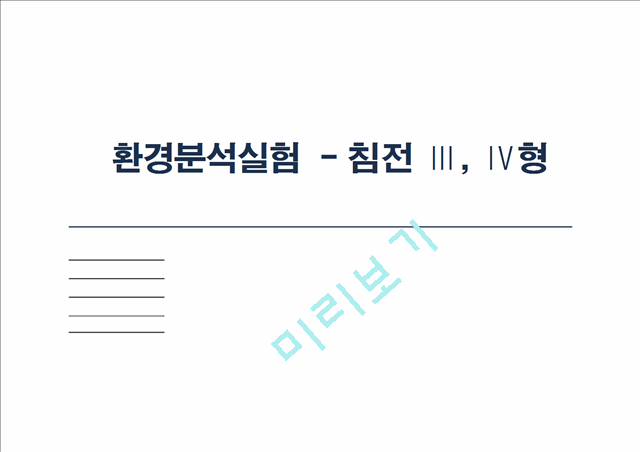 [자연과학] 환경분석실험  - 침전 Ⅲ, Ⅳ형.pptx